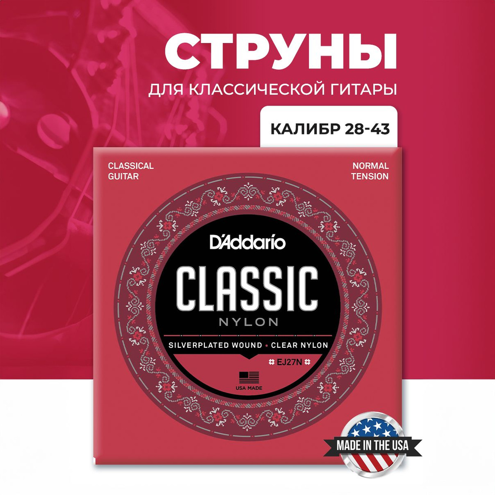 Струны для классической гитары D'Addario EJ27N #1