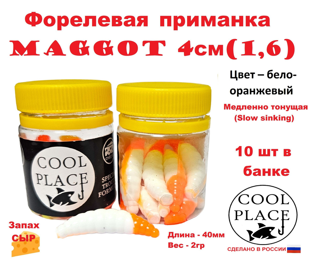 Приманка форелевая Cool Place Maggot 4см, сыр, Бело-оранжевый #1