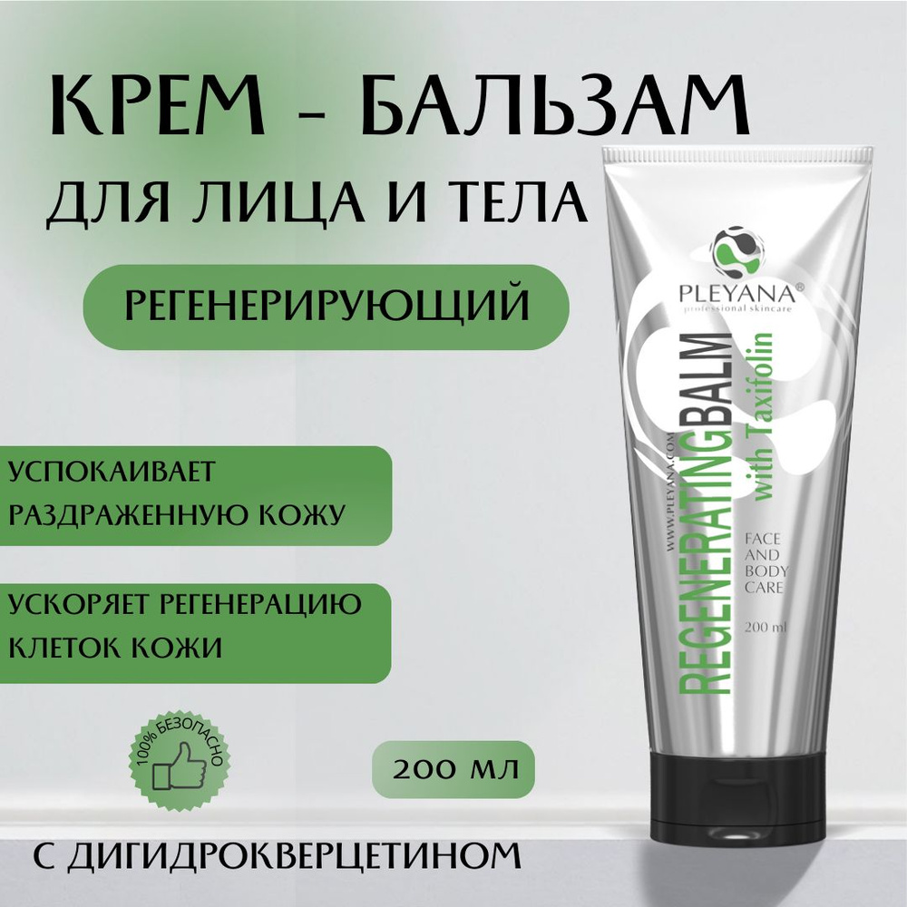 Крем - бальзам регенерирующий для лица и тела заживляющий для всех ...