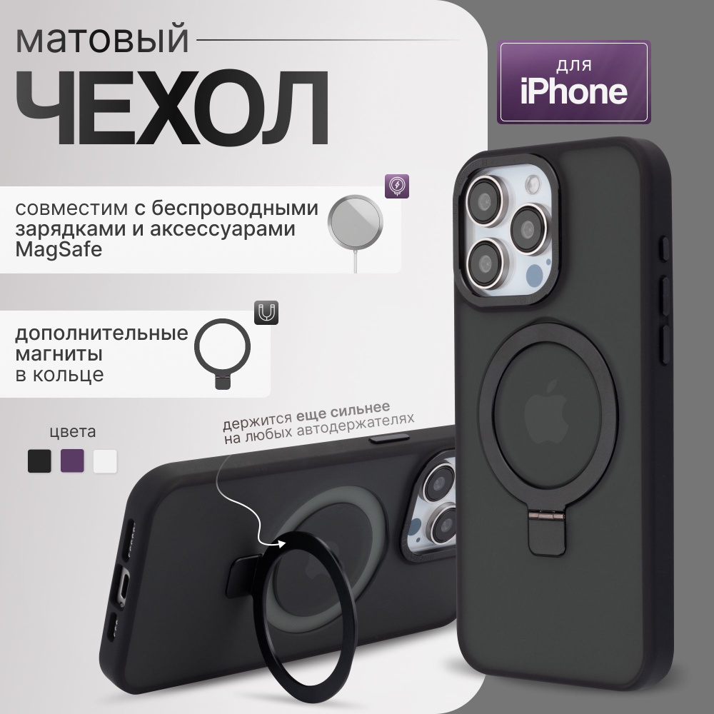 Чехол для iPhone 13 Pro Max (айфон 13 про макс) магнитный, совместимый с  MagSafe (магсейф), противоударный, с кольцом подставкой, матовый, черный -  купить с доставкой по выгодным ценам в интернет-магазине OZON (1166659797)