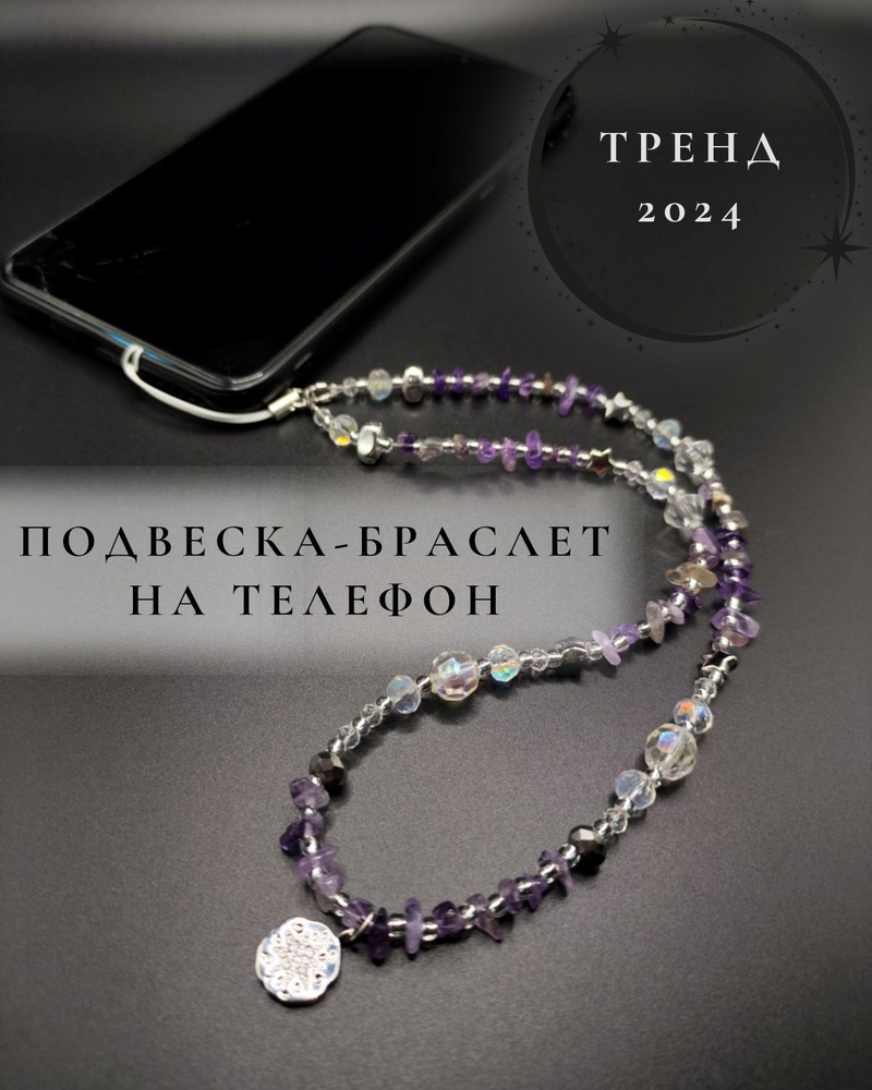 Цепочка для телефона из бусин. Брелок подвеска из бусин. Браслет ...