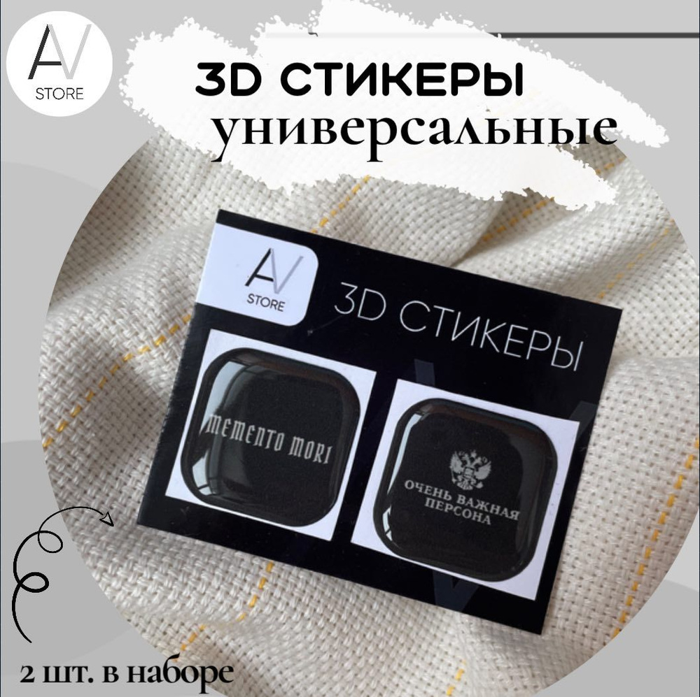 3D стикеры / Очень важная персона / Объёмные наклейки на телефон - купить с  доставкой по выгодным ценам в интернет-магазине OZON (1425226401)