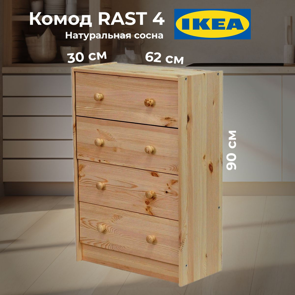 Комод IKEA Комод206-00001-1/2_IKEA, 62x30x90 см, 4 ящ. - купить по выгодной  цене в интернет-магазине OZON (1193025244)