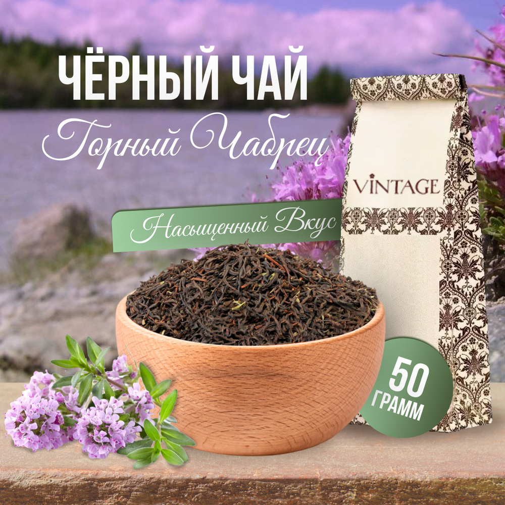 Чёрный листовой чай с добавками "Горный Чабрец" 50 гр. (цейлонский чай, чабрец)  #1