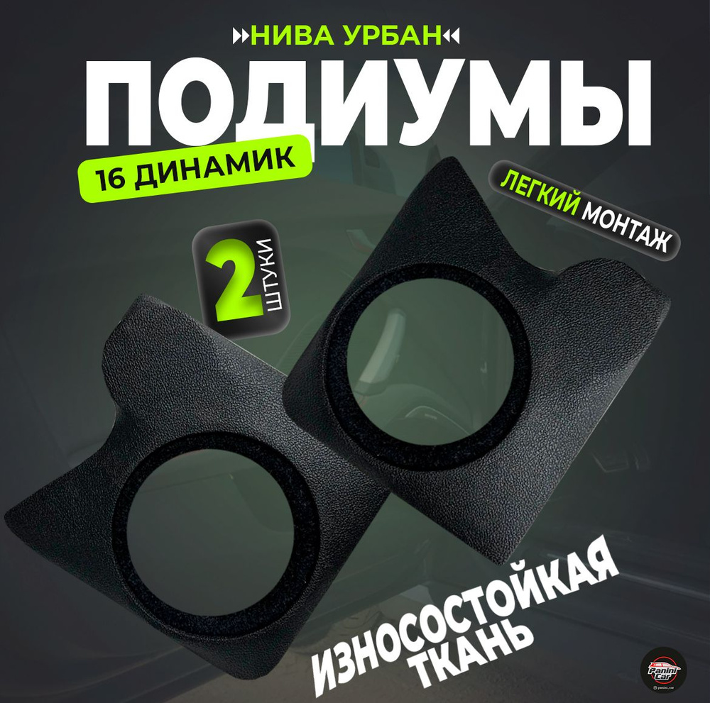 Подиумы Нива Урбан 16 динамик - купить по выгодной цене в интернет ...