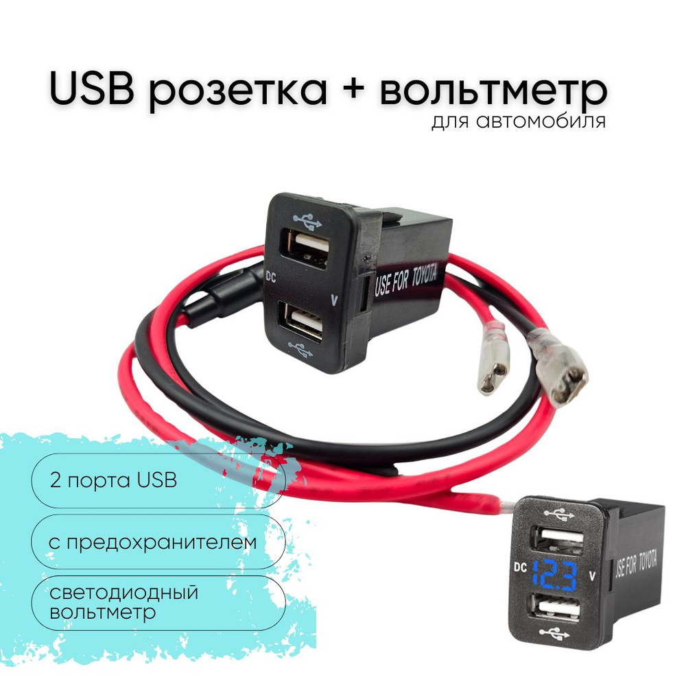 Автомобильная USB розетка врезная 2 порта c вольтметром для Toyota, 12-24  В, цвет подсветки синий - арт. Авто0001 - купить по выгодной цене в  интернет-магазине OZON (1426814615)