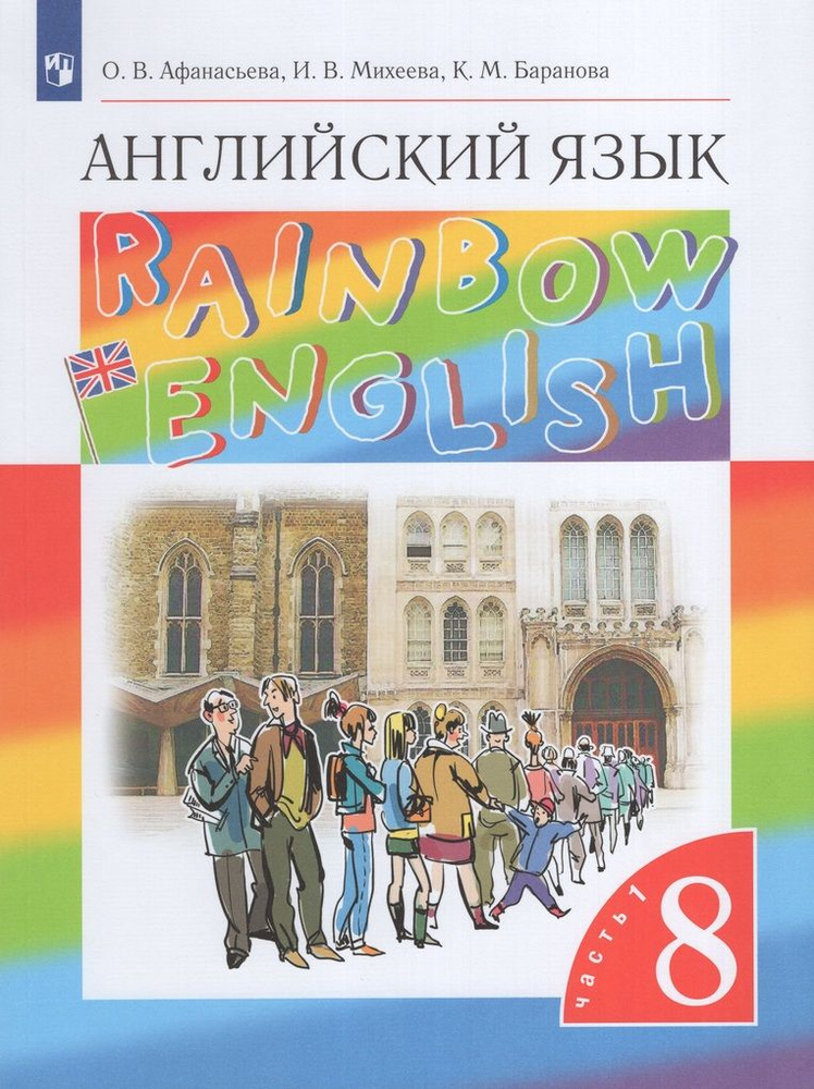 Английский язык. 8 класс. Учебник. Часть 1 - купить с доставкой по ...