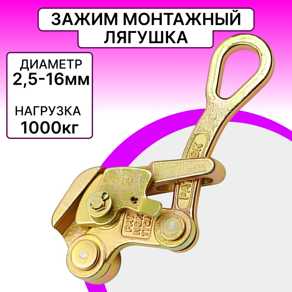 Зажим монтажный Лягушка, захват для кабеля и троса 2,5 - 16 мм нагрузка ...