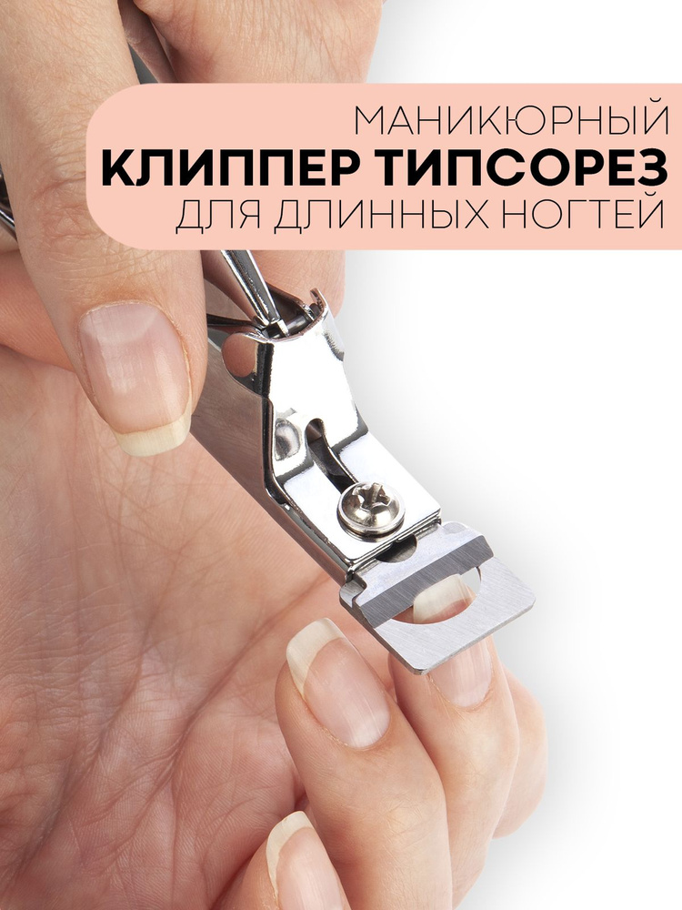 Кусачки для ногтей - клиппер маникюрный для обрезки накладных нарощенных или натуральных длинных типс, #1