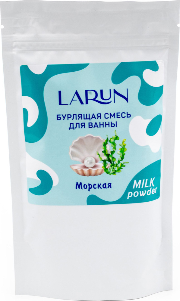 Бурлящая смесь для ванны Larun / Ларун Морская, 250г / спа уход для тела  #1