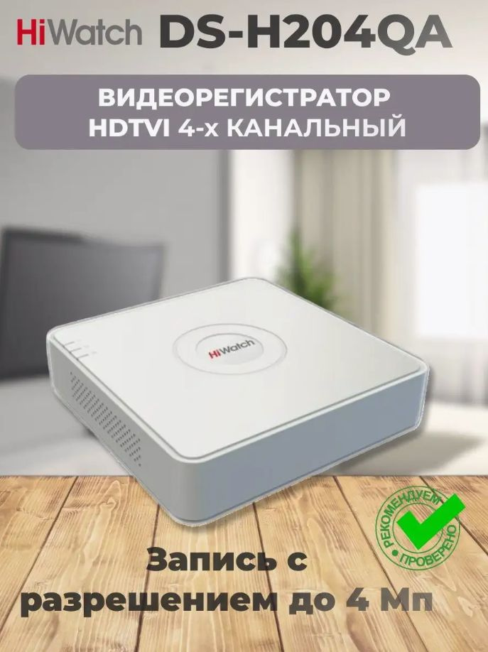 Видеорегистратор HiWatch DS-H204QA(B) 4 канала - купить с доставкой по ...