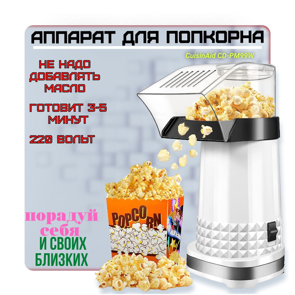 Аппарат для приготовления попкорна CuisinAid CD-PM99W, попкорница для  детей, popcorn