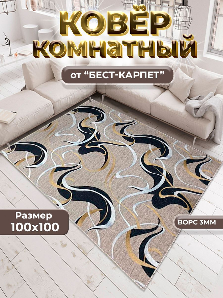 Бест-Карпет Ковер червяк, 1 x 1 м #1