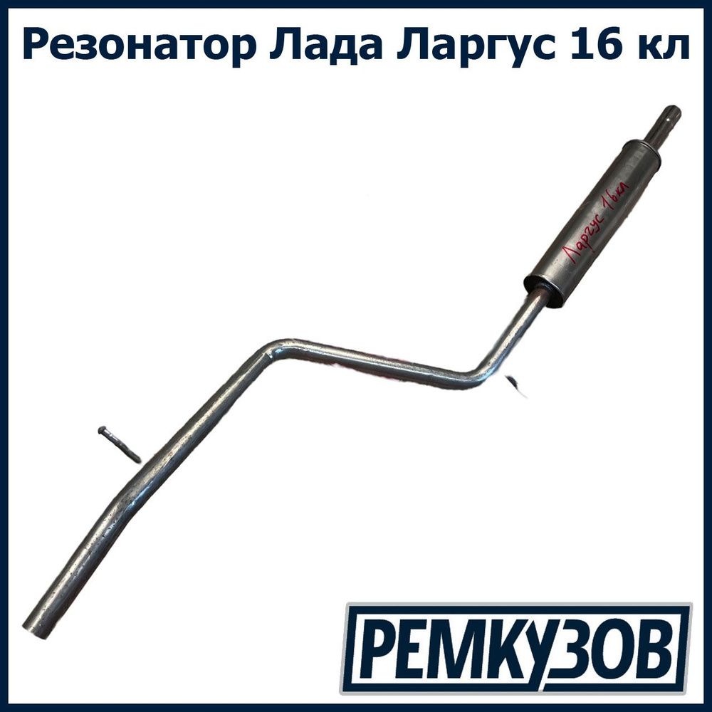 Резонатор на Lada Largus (Лада Ларгус) 16 кл TG - купить по низкой цене ...