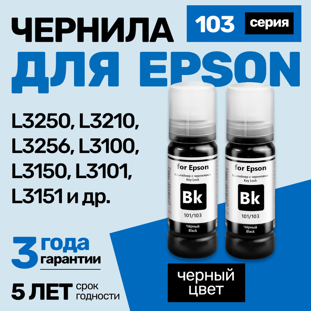 Чернила к Epson L1110, L1210, L1250, L1256, L3100, L3101, L3110, L3111, L3150, L3151, L3156, L3160, L3200, #1