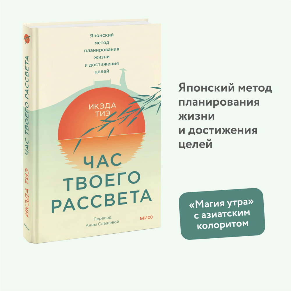 Час твоего рассвета. Японский метод планирования жизни и достижения целей |  Тиэ Икэда - купить с доставкой по выгодным ценам в интернет-магазине OZON  (1299863643)