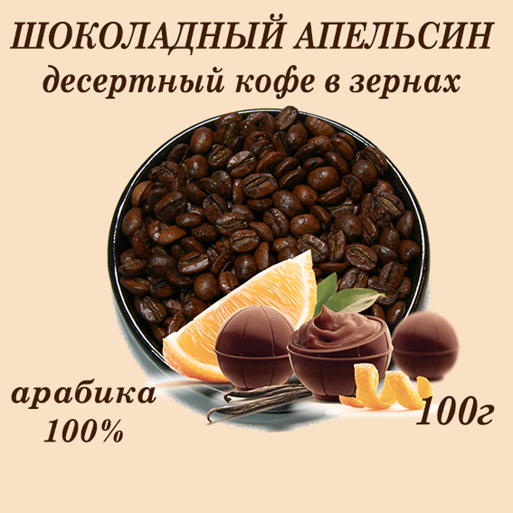 ШОКОЛАДНЫЙ АПЕЛЬСИН десертный кофе в зернах 100г #1