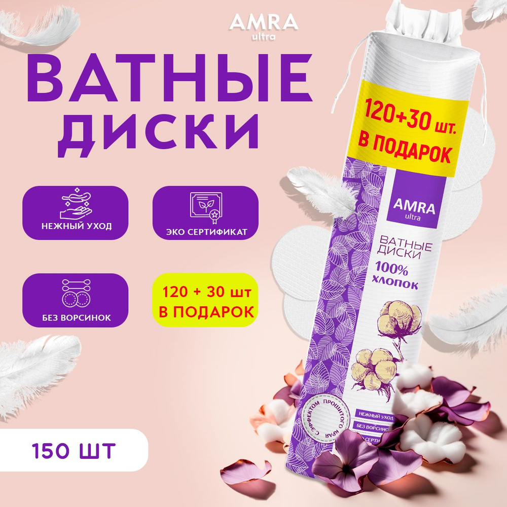 Amra Ватные диски, 450 шт. #1