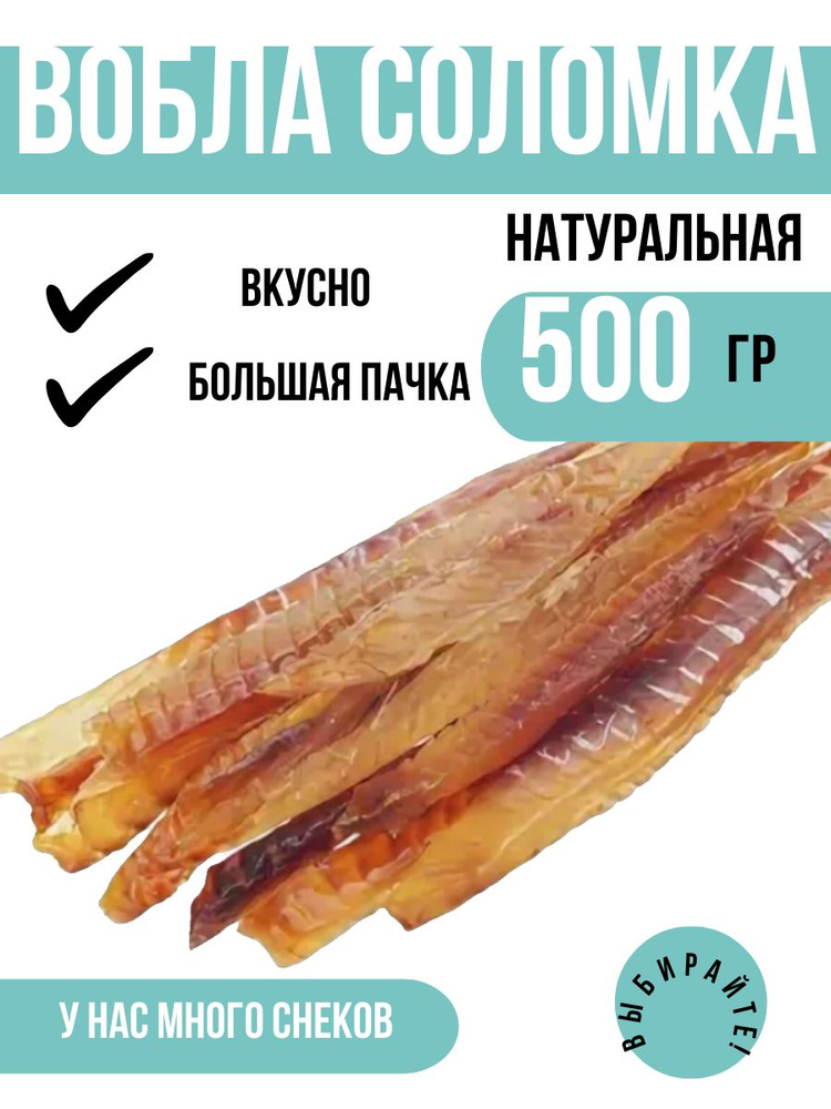 Вобла соломка натуральная Кракен. Вкусная рыбная закуска и снэк, 500 грамм в упаковке  #1