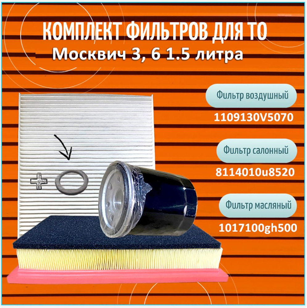 Комплект фильтров для ТО Москвич 3, 6 JAC7 JAC JS4 с двигателем 1.5 ...