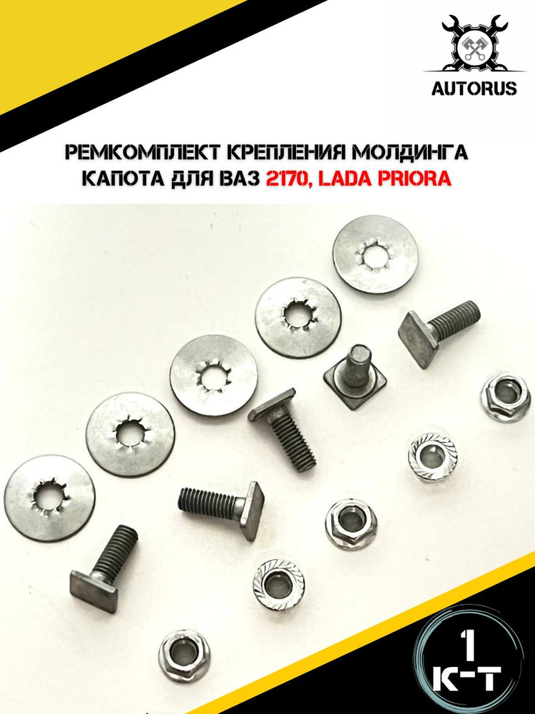 Ремкомплект крепления молдинга капота для ВАЗ Лада Приора. - купить с ...