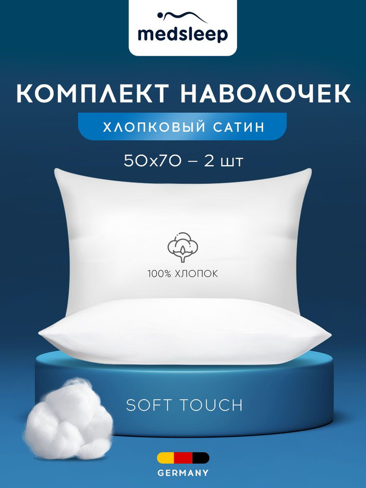 Комплект наволочек на подушки MEDSLEEP "Hotel" хлопок в плетении сатин, 50x70 - 2 шт, белые  #1