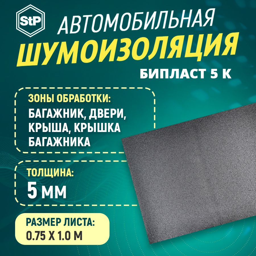 Шумоизоляция STP Бипласт 5 К (1м х 80см) 1 ШТ - купить по выгодной цене ...