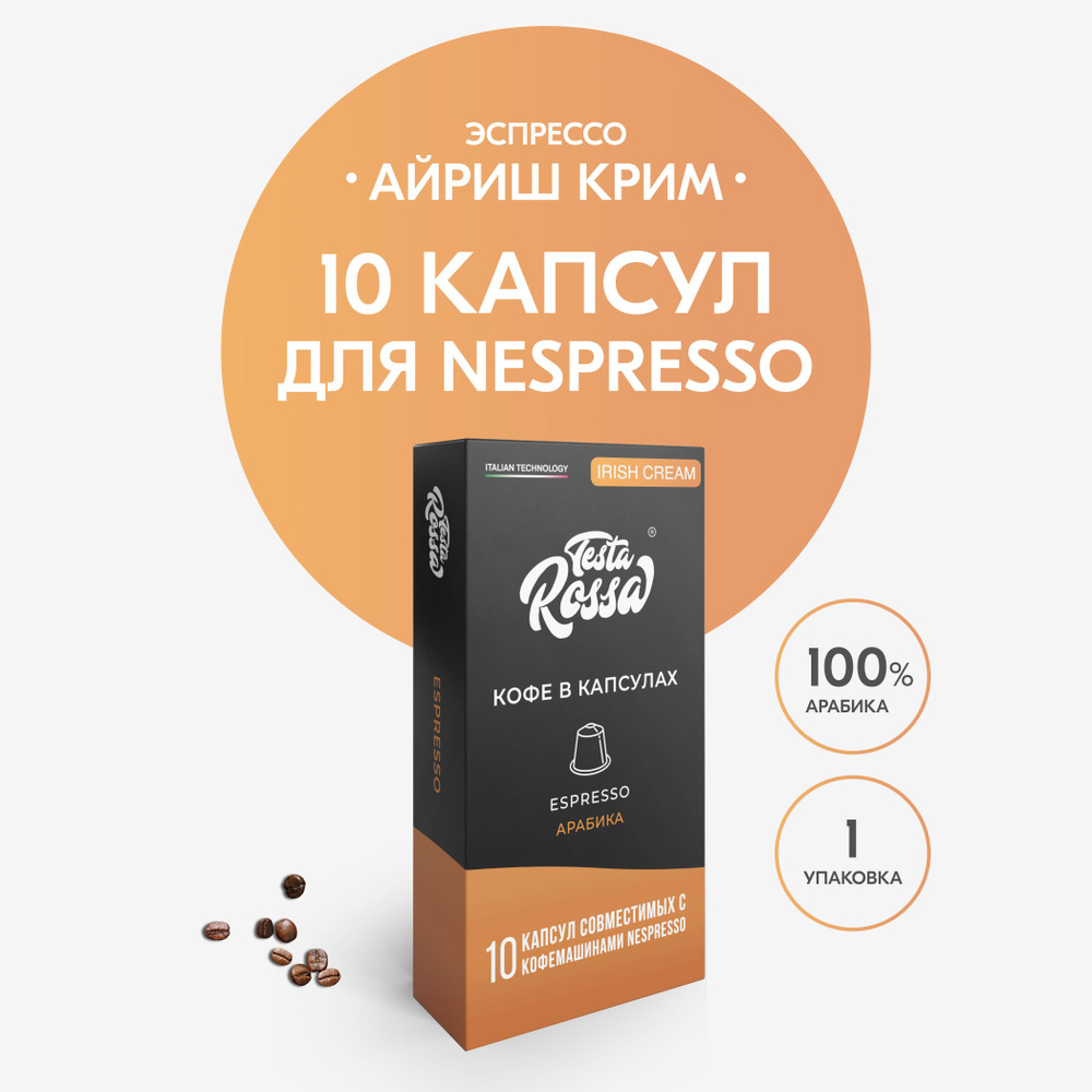 Кофе в капсулах Nespresso "Эспрессо АЙРИШ КРИМ", 10 шт. Капсульный неспрессо для кофемашины, ИРЛАНДСКИЙ #1