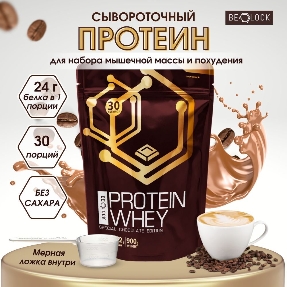 Протеин сывороточный BELOCK, whey protein, протеиновый коктейль без сахара,  капучино кофе, 900 гр, 30 порций - купить с доставкой по выгодным ценам в  интернет-магазине OZON (964932539)