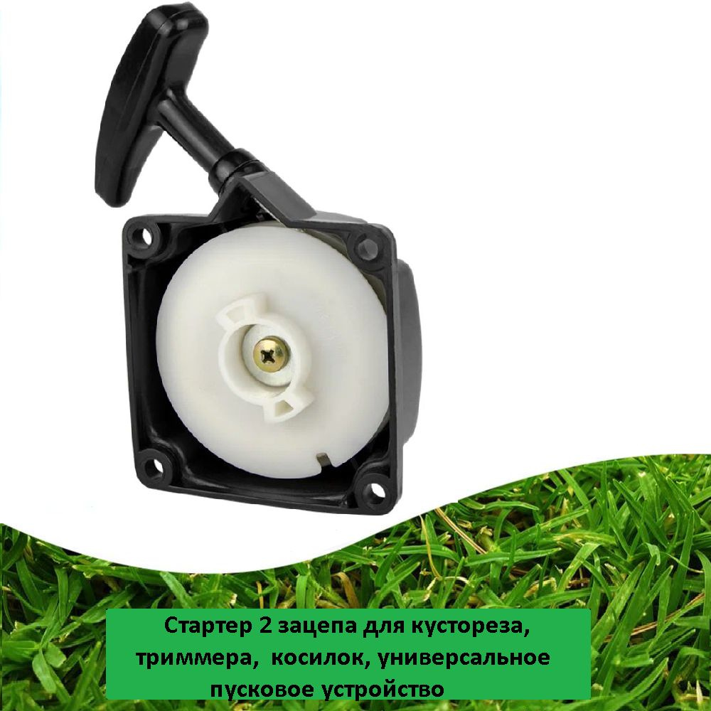 Оснастка для садовой техники Стартер 2 зацепа для кустореза, триммера ...