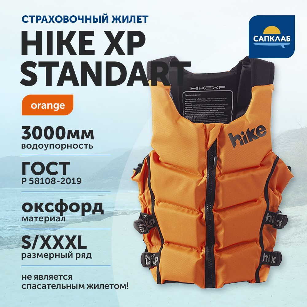 Жилет спасательный, страховочный универсальный hike Standart Orange р-р L для сап, серфинга, рыбалки #1