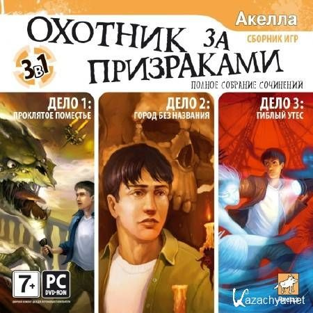 Игра DVD-ROM Охотник за призраками. Полное собрание сочинений (PC, Русская версия)  #1