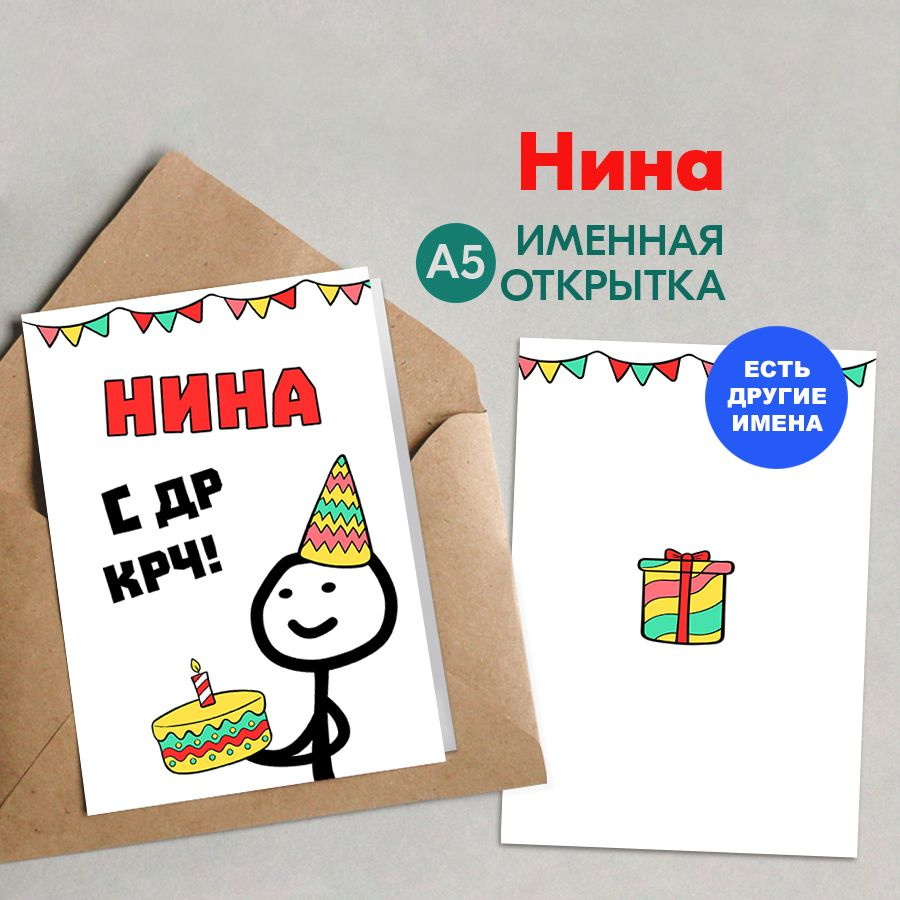 Открытка именная А5, С др крч!, Нина. Подарок девушке на день рождения, на др  #1