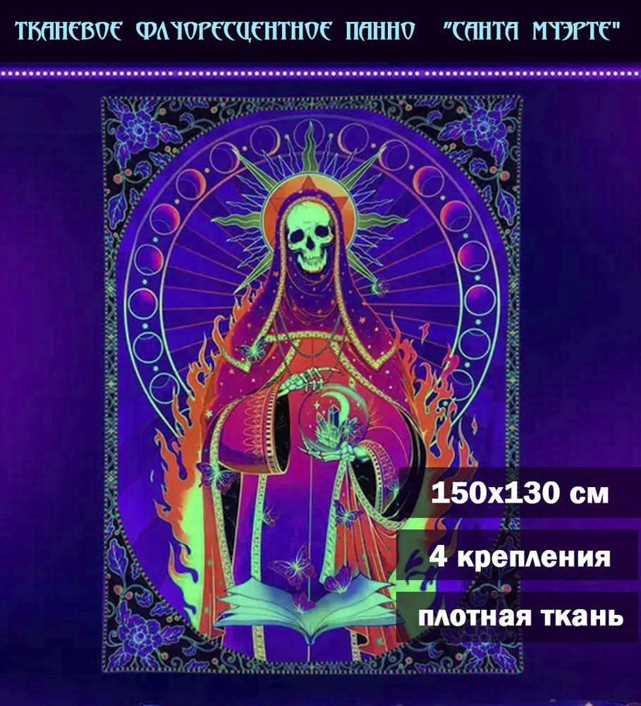 Тканевое панно "Санта Муэрте" флуоресцентное #1