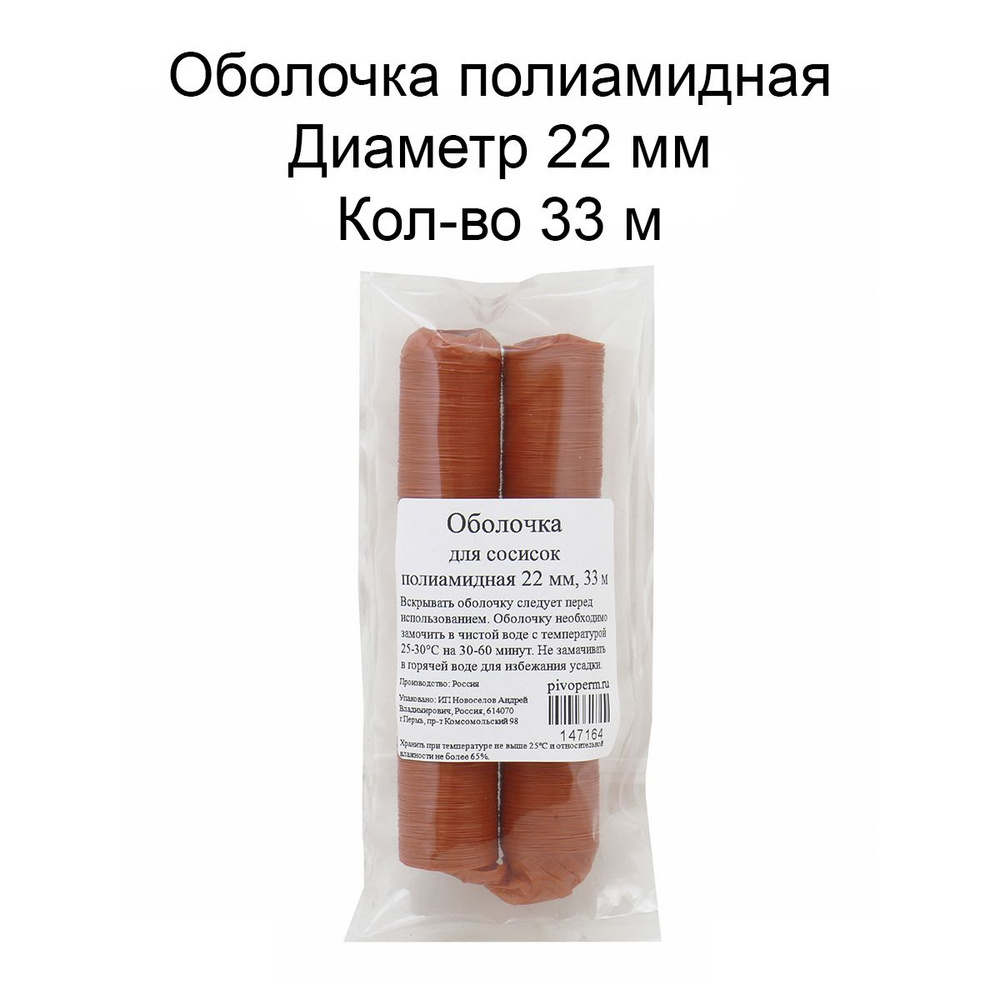 Оболочка для сосисок полиамидная 22 мм, 33 м - купить с доставкой по ...