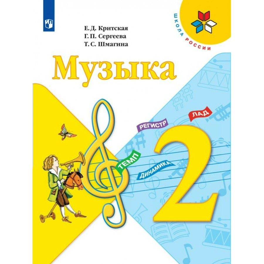 Музыка. 2 класс. Учебник. 2023. Критская Е.Д. - купить с доставкой по ...