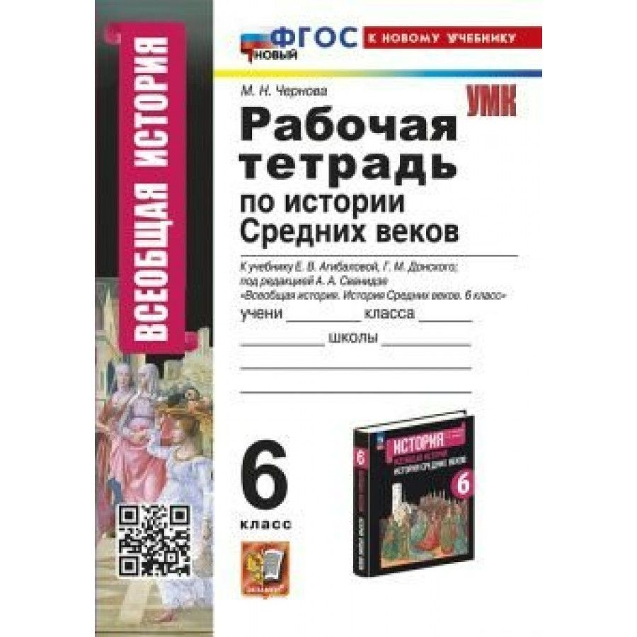 История Средних веков 6 класс Рабочая тетрадь к учебнику Е. В. Агибалова новому учебнику 2024 Чернова #1