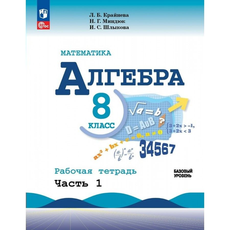 Математика. Алгебра. 8 класс. Базовый уровень. Рабочая тетрадь. Часть 1 ...