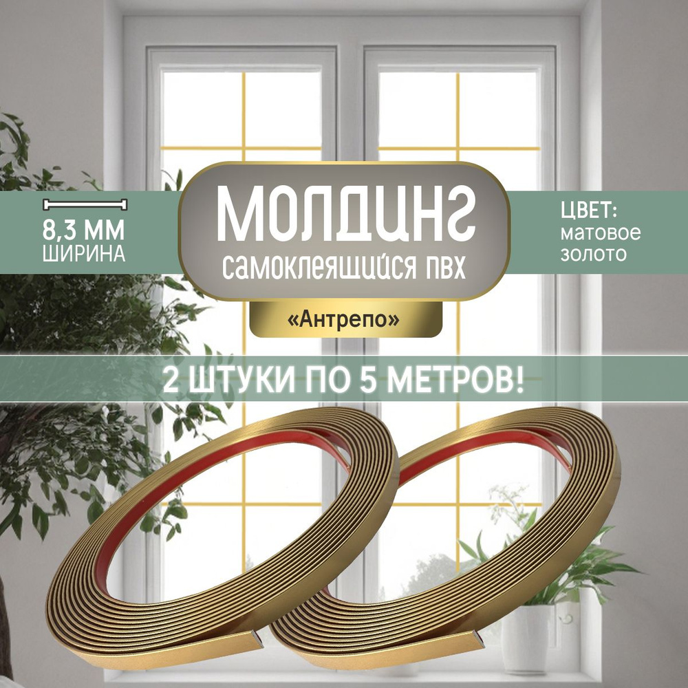 Молдинг для окон самоклеящийся "Антрепо", 5м. Декоративный ПВХ плинтус ...