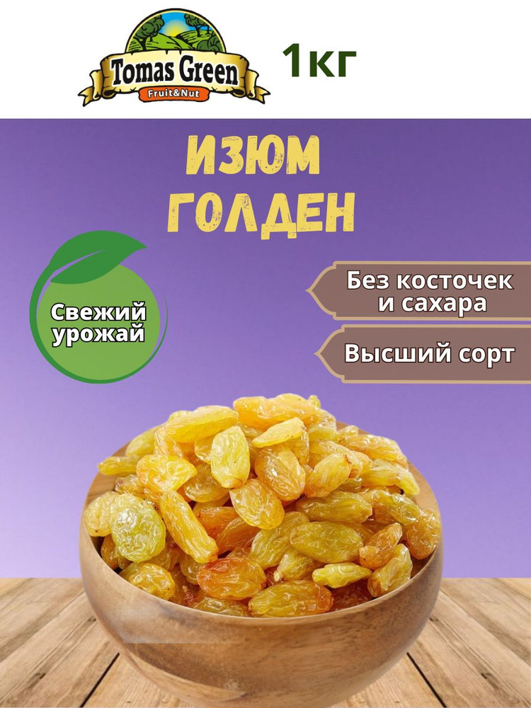 Изюм Голден светлый без косточек 1 кг - купить с доставкой по выгодным ...