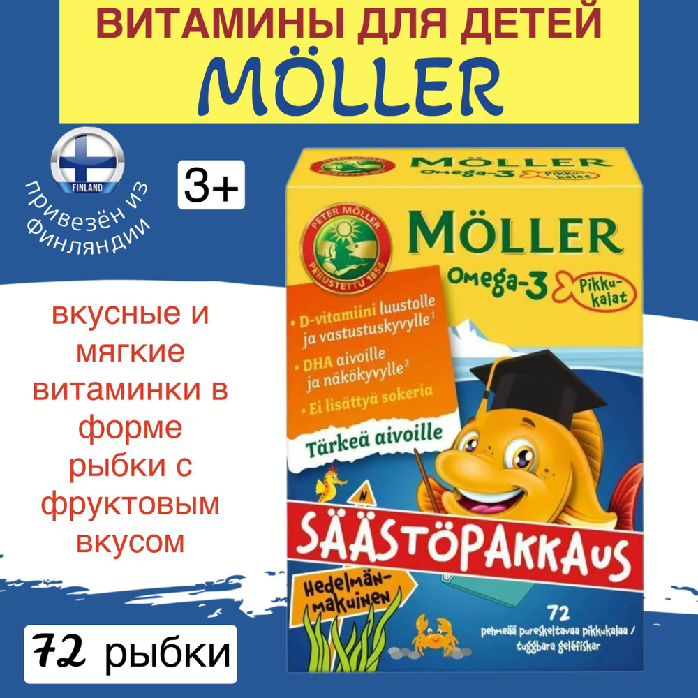Витамины Moller Omega-3 для детей рыбки тутти-фрутти, мягкие витаминки ...