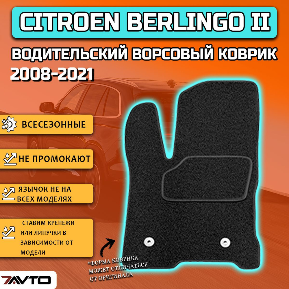 Водительский ворсовый коврик ECO на Citroen Berlingo 2 2008-2021 / Ситроен Берлинго 2  #1