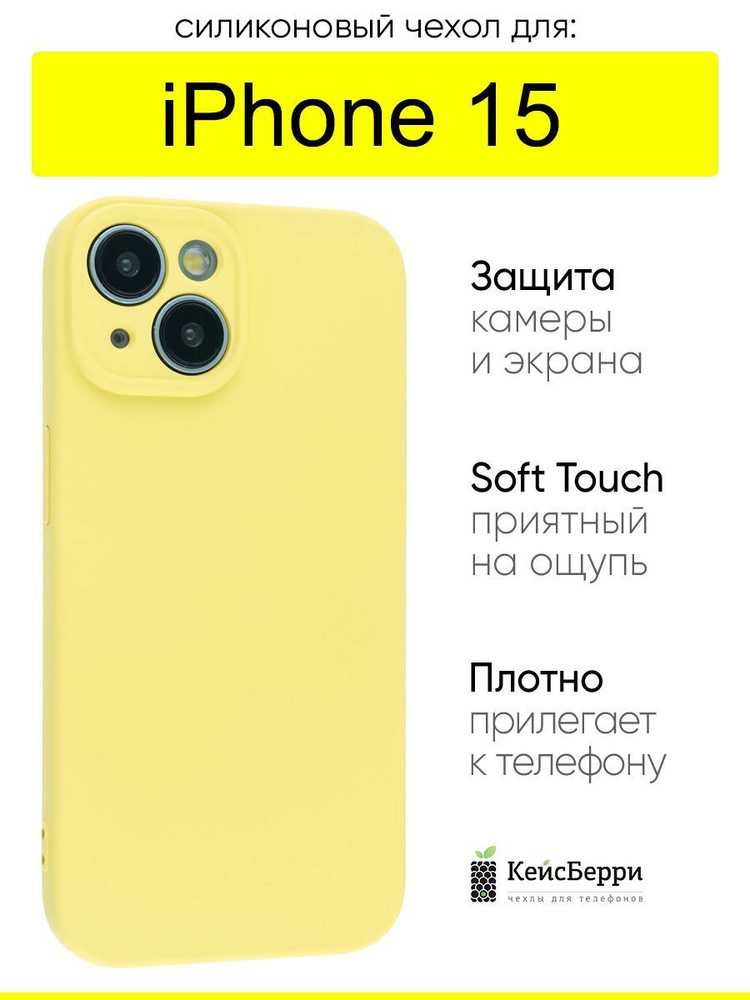 Чехол для iPhone 15, серия Soft #1