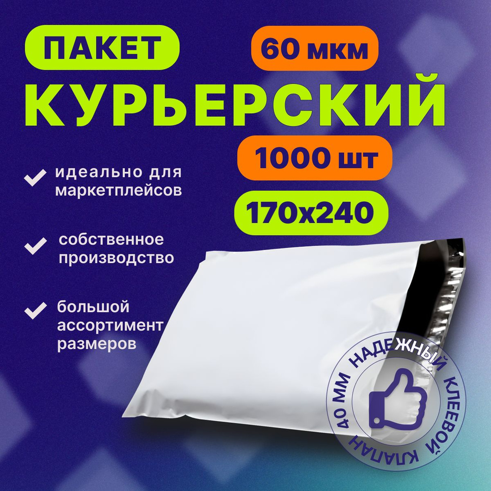 Курьерский почтовый пакет 170х240х40, без кармана, 60 мкм, 1000 шт.  #1