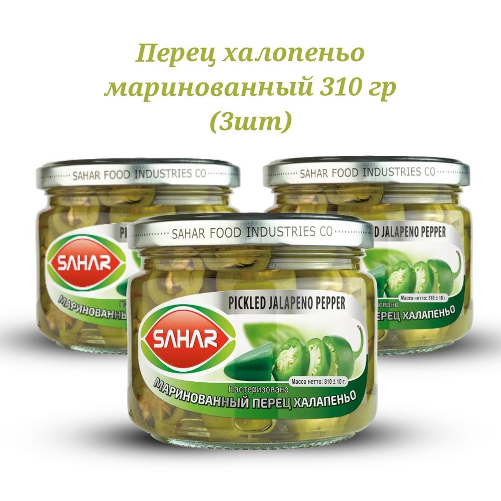 Перец халапеньо маринованный "SAHAR "стекло 310 гр. (3шт) #1