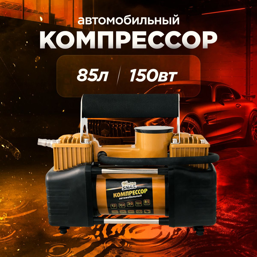 Компрессор автомобильный двухпоршневой / Автомобильный компрессор 2 поршня  85 литров Golden Snail LUX METALL GS 9213