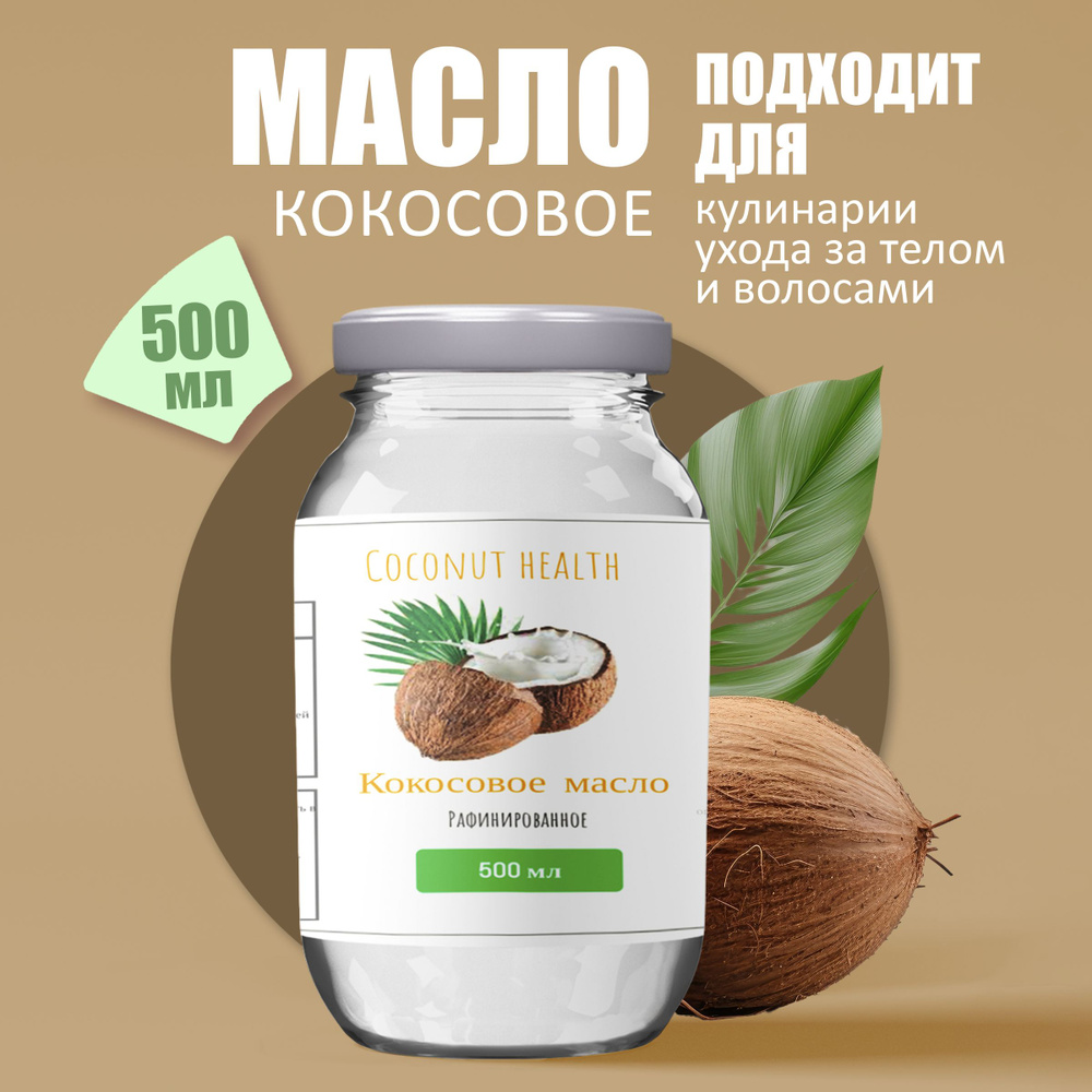  Масло кокосовое Рафинированное 500мл. 1шт. #1