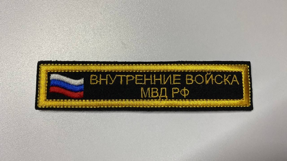 Шеврон ВНУТРЕННИЕ ВОЙСКА МВД РФ. С липучкой. Размер 25x125 мм.  #1