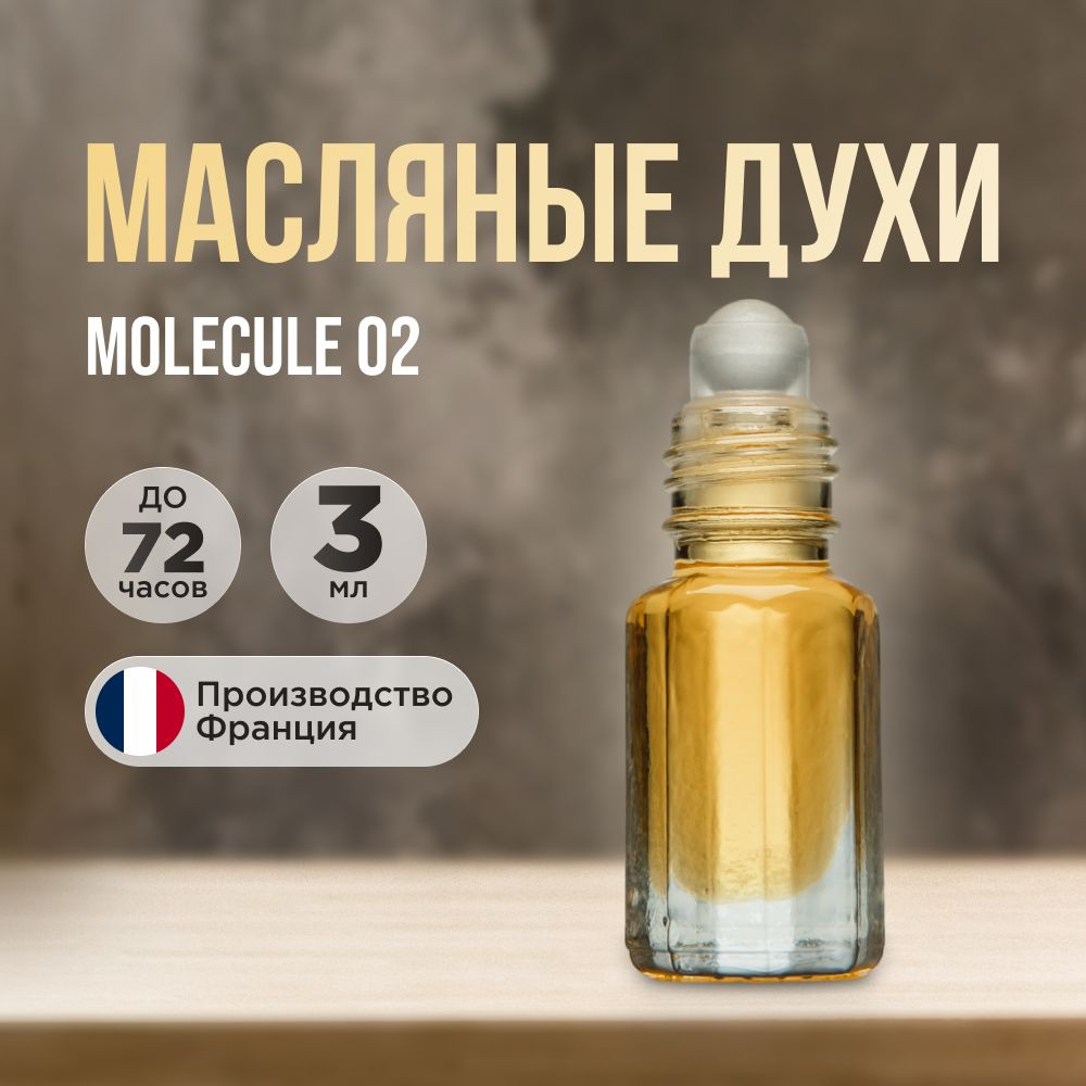 Масляные духи ELDRIDGE+ , МОЛЕКУЛА 02 Духи сухие 3 мл