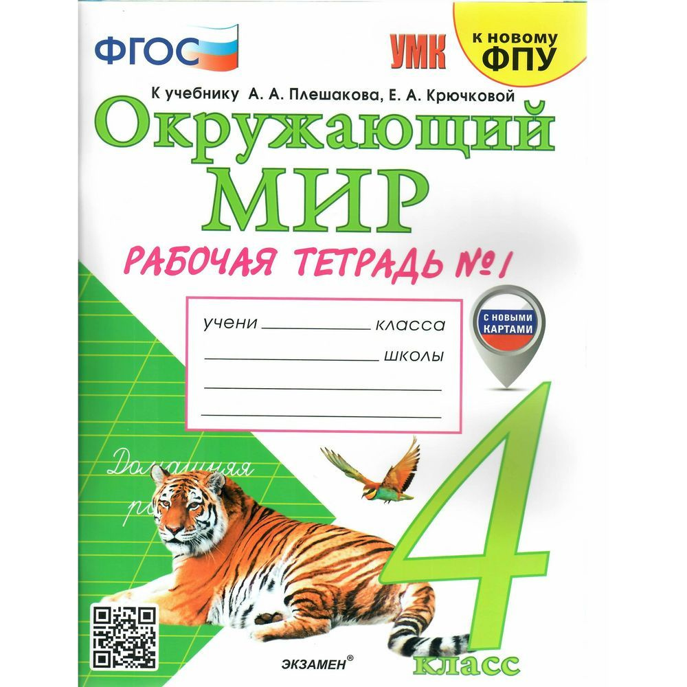 Рабочая тетрадь Экзамен Окружающий мир. 4 класс. Часть 1. К учебнику А ...